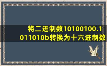 将二进制数10100100.1011010b转换为十六进制数( )h